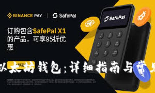如何安装以太坊钱包：详细指南与常见问题解答