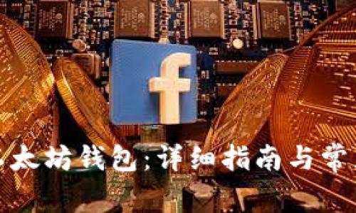 如何安装以太坊钱包：详细指南与常见问题解答