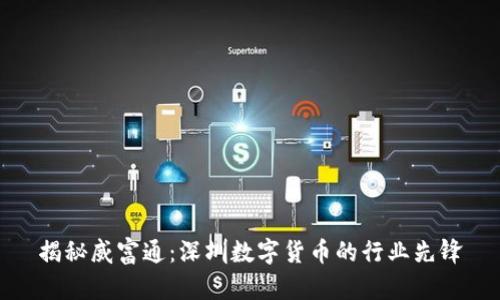 揭秘威富通：深圳数字货币的行业先锋