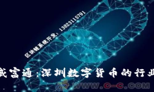揭秘威富通：深圳数字货币的行业先锋