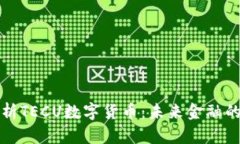 深入解析TECU数字货币：未