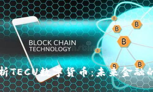 深入解析TECU数字货币：未来金融的逆袭者