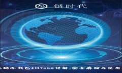 以太坊冷钱包IMToke详解：