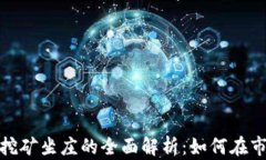 数字货币挖矿坐庄的全面