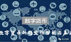 央行数字货币的稳定性分