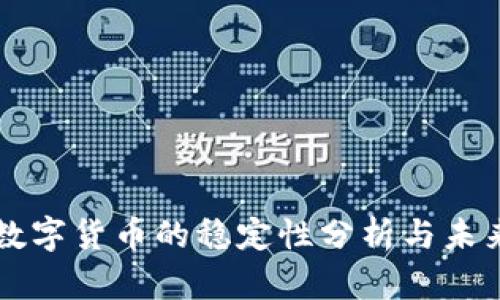 央行数字货币的稳定性分析与未来展望