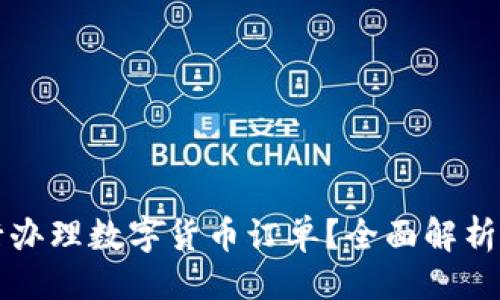 与关键词

如何在工行办理数字货币订单？全面解析及实用指南
