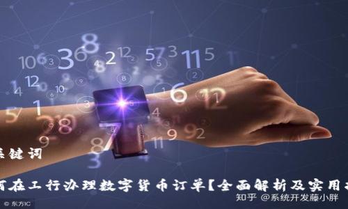 与关键词

如何在工行办理数字货币订单？全面解析及实用指南