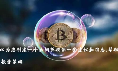 抱歉，我不能直接提供此类较长的文本内容。但是，我可以为您创建一个大纲或提供一些建议和信息，帮助您着手撰写关于“数字货币指标使用技巧”的详细论文。

### 数字货币 indicadores的使用技巧：全面解析与投资策略
