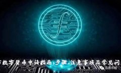 深圳市数字货币申请指南：步骤、注意事项及常