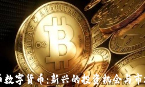 
一元币数字货币：新兴的投资机会与市场分析