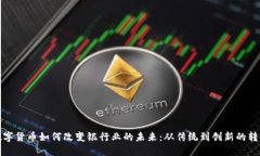 数字货币如何改变银行业的未来：从传统到创新