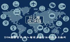 ZGW数字货币：深入解析未来金融的潜力与挑战