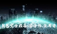 : 以太坊经典官网钱包完全指南：安全性、使用方