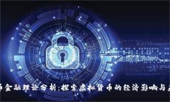 数字货币金融理论分析：