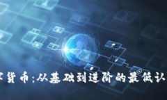 了解数字货币：从基础到