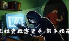 如何用400元投资数字货币