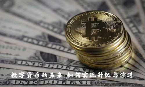 数字货币的未来：如何实现升级与演进