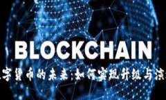 数字货币的未来：如何实