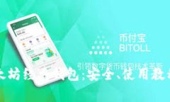 彻底解析以太坊经典钱包