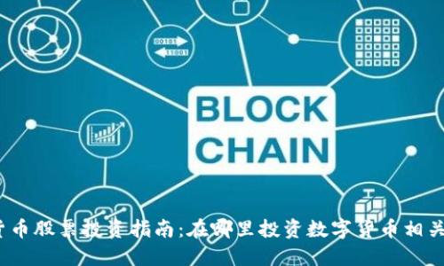 数字货币股票投资指南：在哪里投资数字货币相关股票？