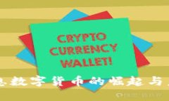 力源信息数字货币的崛起