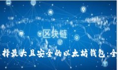 如何选择最大且安全的以太坊钱包：全面指南