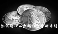  全面解析：如何将TP以太坊钱包中的币转移到交