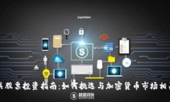数字货币相关股票投资指南：如何挑选与加密货
