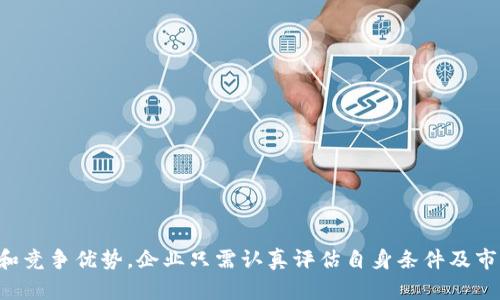 企业支付数字货币：未来商业模式的转型与机遇
数字货币, 企业支付, 区块链技术, 未来商业模式/guanjianci

引言
随着科技的迅猛发展和全球化的加速推进，数字货币逐渐走进了大众的视野。在这一波金融创新的浪潮中，数字货币不仅改变了个人的支付习惯，也正逐渐影响着企业的运营模式。本文将深入探讨企业如何有效利用数字货币进行支付，讨论这一趋势背后的机遇与挑战。

一、什么是数字货币？
数字货币是一种以数字形式存在的货币，它通常通过加密技术进行保护，以确保其安全性和防篡改性。与传统货币相比，数字货币具有许多优势，例如快速的交易速度、低廉的交易成本以及去中心化的特性。如今，越来越多的企业和商家开始接受各种类型的数字货币支付，如比特币、以太坊和稳定币等。

二、企业支付数字货币的优势
1. 降低交易成本：使用数字货币进行支付，可以大幅度降低跨境交易的费用。传统金融体系需要通过银行和中介，导致手续费高昂。而数字货币的去中心化特性使得企业能够直接与客户或供应商进行交易，节省了中介费用。

2. 提高交易效率：数字货币的交易速度远超传统货币，尤其是在跨境支付上。企业可以在几分钟内完成交易，而不必等待数天的银行处理。此外，交易记录会立即在区块链上更新，提高了对账和财务管理的效率。

3. 跨境支付便利：数字货币不受国界限制，使得企业可以轻松进行国际商务。而在传统支付方式中，汇率波动和国际转账的限制常常会导致交易的不便和成本上升。

4. 现代化财务管理：采用数字货币的企业可利用区块链技术进行更透明和安全的财务管理。每笔交易都可以在区块链上清晰地追踪和审计，减少资金风险，提升信任度。

三、企业在实施数字货币支付时面临的挑战
尽管数字货币具有众多优势，但企业在实施数字货币支付时也面临着不少挑战。

1. 法规和合规风险：各国对数字货币的法律法规尚未完全统一，不同国家的监管政策可能导致企业在进行数字货币支付时面临合规风险。企业需要及时关注相关政策变化，确保业务合规。

2. 价格波动：数字货币的价格波动较大，可能会对企业的资金管理造成影响。企业需要考虑如何管理持有的数字货币资产，以降低价格波动带来的风险。

3. 技术问题：数字货币支付需要企业具备一定的技术能力，包括安全的钱包管理和支付系统开发，这对一些中小型企业来说可能会是一种门槛。

4. 用户教育：虽然数字货币越来越普及，但仍有一部分人对其了解不足，企业可能需要投入时间和资源来教育客户使用数字货币进行支付。

四、数字货币在企业支付中的实际应用案例
越来越多的企业已经开始在支付环节中引入数字货币，以下是一些成功案例。

1. Overstock：作为全球首家允许用户使用比特币支付的网站，Overstock不仅提升了用户体验，还吸引了大量数字货币爱好者成为其客户，极大地拓宽了销售渠道。

2. Starbucks：该公司合作了一家数字货币支付平台，允许顾客使用数字货币购买咖啡。这一创新举措，不仅提升了品牌形象，还吸引了年轻消费者。

3. AT
                            </div>

                        </div>
                        <!-- tags & share area start -->
                        <div class=