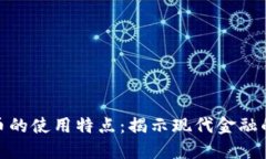 数字货币的使用特点：揭示现代金融的新趋势
