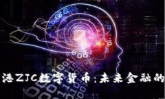 深入了解香港ZJC数字货币