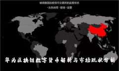 华为区块链数字货币解析