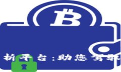数字货币自动分析平台：