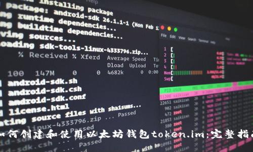 如何创建和使用以太坊钱包token.im：完整指南