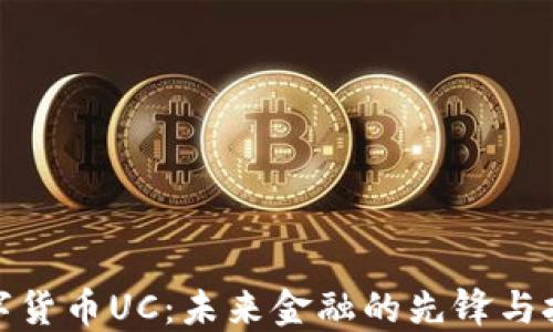 
数字货币UC：未来金融的先锋与挑战