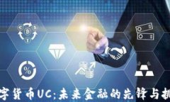 数字货币UC：未来金融的先