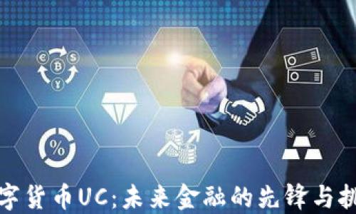 
数字货币UC：未来金融的先锋与挑战