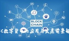 NFC数字货币的应用与发展