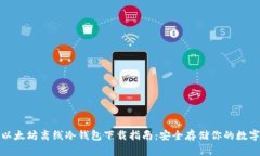 最新以太坊离线冷钱包下