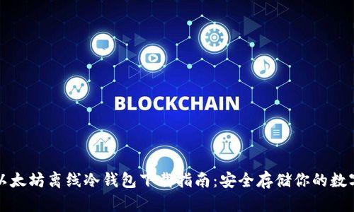 最新以太坊离线冷钱包下载指南：安全存储你的数字资产