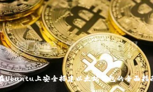 在Ubuntu上安全搭建以太坊钱包的全面指南
