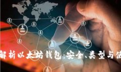 全方位解析以太坊钱包：