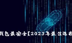 哪个以太坊钱包最安全？