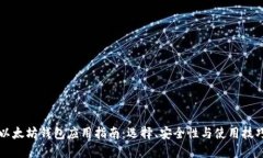 以太坊钱包应用指南：选