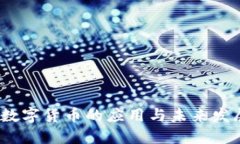  央行数字货币的应用与未