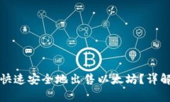 比特派钱包如何快速安全