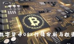 盘古数字货币OSK行情分析