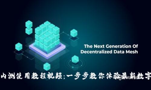 数字货币内测使用教程视频：一步步教你体验最新数字货币技术