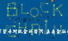 央行数字货币对现金的替